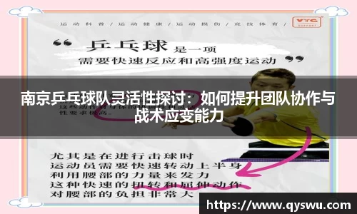 南京乒乓球队灵活性探讨：如何提升团队协作与战术应变能力