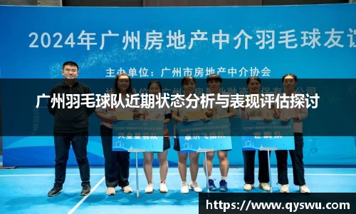 广州羽毛球队近期状态分析与表现评估探讨