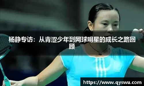 杨静专访：从青涩少年到网球明星的成长之路回顾