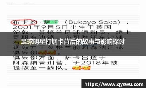 足球明星打烟卡背后的故事与影响探讨
