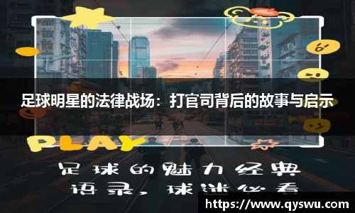足球明星的法律战场：打官司背后的故事与启示