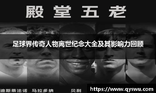 足球界传奇人物离世纪念大全及其影响力回顾