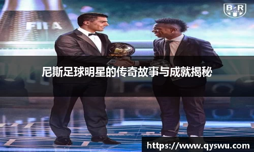 尼斯足球明星的传奇故事与成就揭秘