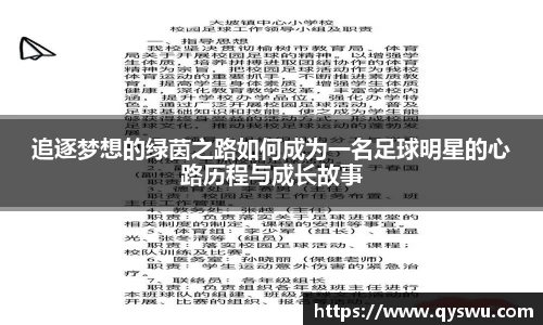 追逐梦想的绿茵之路如何成为一名足球明星的心路历程与成长故事