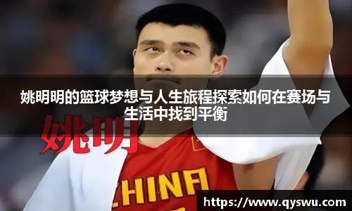 姚明明的篮球梦想与人生旅程探索如何在赛场与生活中找到平衡