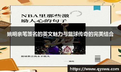 姚明亲笔签名的英文魅力与篮球传奇的完美结合