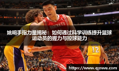 姚明手指力量揭秘：如何通过科学训练提升篮球运动员的握力与控球能力
