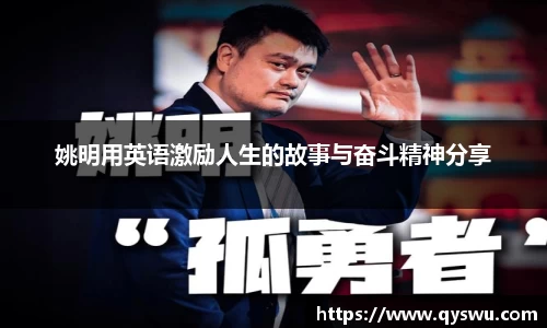 姚明用英语激励人生的故事与奋斗精神分享