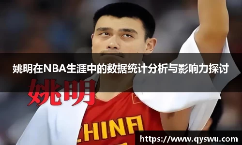 姚明在NBA生涯中的数据统计分析与影响力探讨