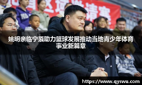 姚明亲临宁蒗助力篮球发展推动当地青少年体育事业新篇章