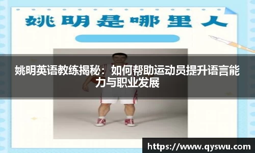 姚明英语教练揭秘：如何帮助运动员提升语言能力与职业发展