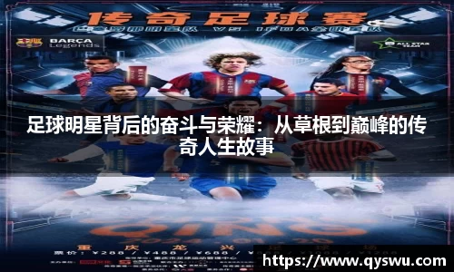 足球明星背后的奋斗与荣耀：从草根到巅峰的传奇人生故事