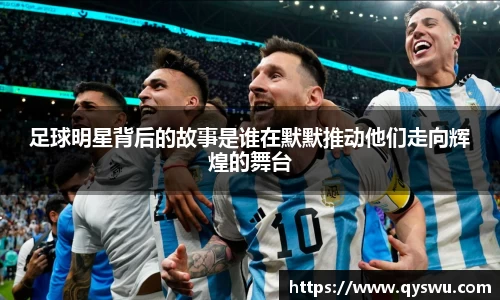 足球明星背后的故事是谁在默默推动他们走向辉煌的舞台