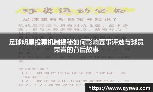 足球明星投票机制揭秘如何影响赛事评选与球员荣誉的背后故事