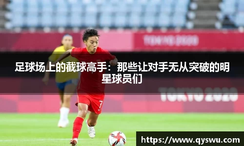 足球场上的截球高手：那些让对手无从突破的明星球员们