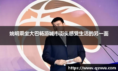 姚明乘坐大巴畅游城市街头感受生活的另一面