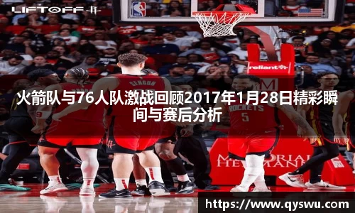 火箭队与76人队激战回顾2017年1月28日精彩瞬间与赛后分析