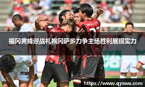 福冈黄蜂迎战札幌冈萨多力争主场胜利展现实力
