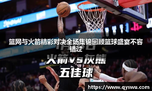篮网与火箭精彩对决全场集锦回顾篮球盛宴不容错过