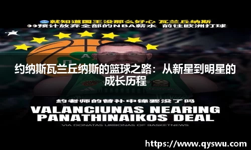 约纳斯瓦兰丘纳斯的篮球之路：从新星到明星的成长历程