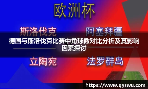 德国与斯洛伐克比赛中角球数对比分析及其影响因素探讨
