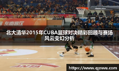 北大清华2015年CUBA篮球对决精彩回顾与赛场风云变幻分析