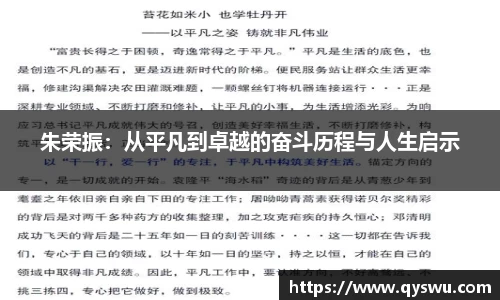 朱荣振：从平凡到卓越的奋斗历程与人生启示
