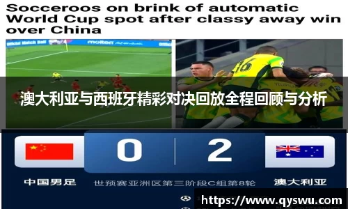 澳大利亚与西班牙精彩对决回放全程回顾与分析