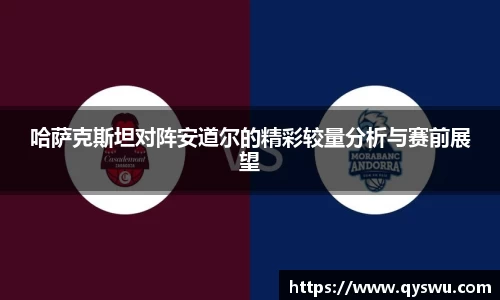 哈萨克斯坦对阵安道尔的精彩较量分析与赛前展望
