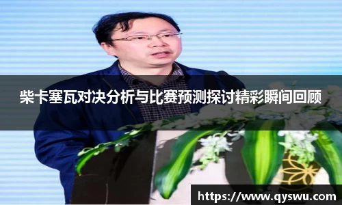 柴卡塞瓦对决分析与比赛预测探讨精彩瞬间回顾