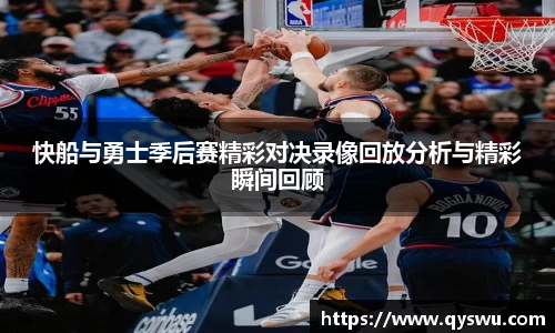 快船与勇士季后赛精彩对决录像回放分析与精彩瞬间回顾