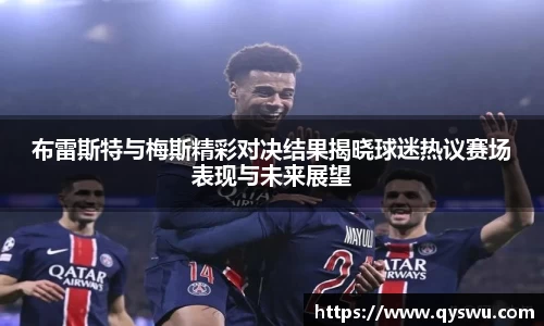 布雷斯特与梅斯精彩对决结果揭晓球迷热议赛场表现与未来展望