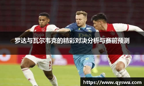 罗达与瓦尔韦克的精彩对决分析与赛前预测