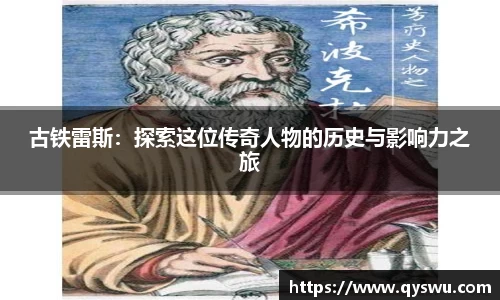 古铁雷斯：探索这位传奇人物的历史与影响力之旅