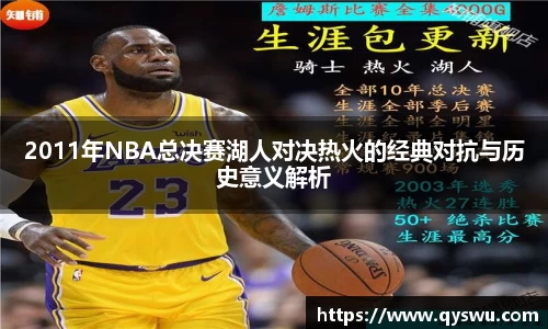 2011年NBA总决赛湖人对决热火的经典对抗与历史意义解析