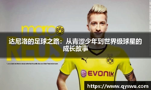 达尼洛的足球之路：从青涩少年到世界级球星的成长故事