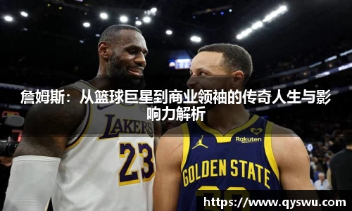詹姆斯：从篮球巨星到商业领袖的传奇人生与影响力解析