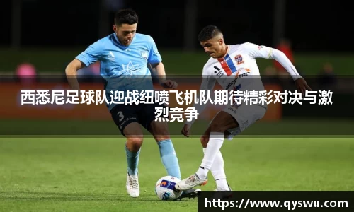西悉尼足球队迎战纽喷飞机队期待精彩对决与激烈竞争
