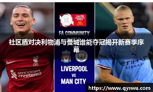 社区盾对决利物浦与曼城谁能夺冠揭开新赛季序幕