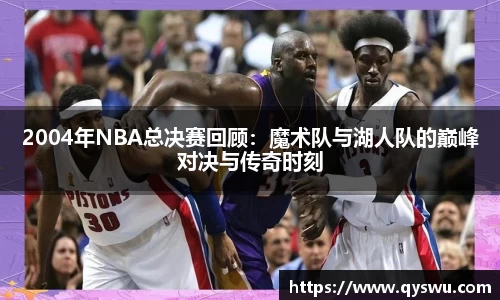 2004年NBA总决赛回顾：魔术队与湖人队的巅峰对决与传奇时刻