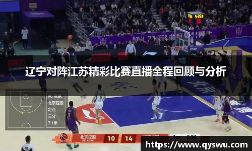 辽宁对阵江苏精彩比赛直播全程回顾与分析