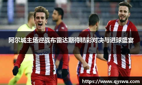 阿尔城主场迎战布雷达期待精彩对决与进球盛宴