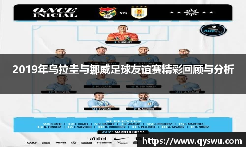 2019年乌拉圭与挪威足球友谊赛精彩回顾与分析
