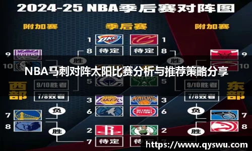 NBA马刺对阵太阳比赛分析与推荐策略分享