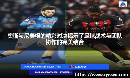 奥斯与尼美根的精彩对决揭示了足球战术与团队协作的完美结合
