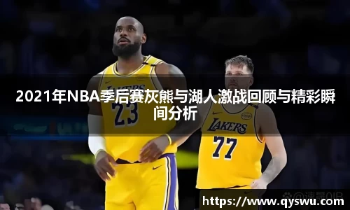 2021年NBA季后赛灰熊与湖人激战回顾与精彩瞬间分析
