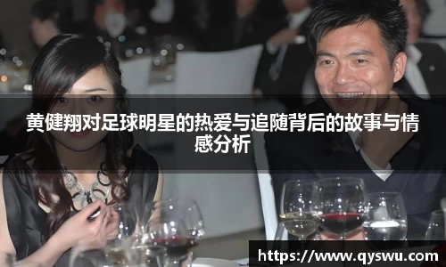 黄健翔对足球明星的热爱与追随背后的故事与情感分析