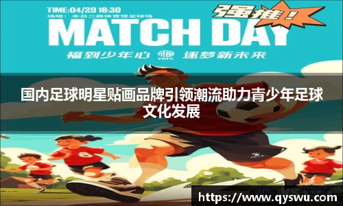 国内足球明星贴画品牌引领潮流助力青少年足球文化发展