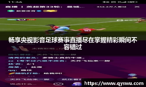 畅享央视影音足球赛事直播尽在掌握精彩瞬间不容错过