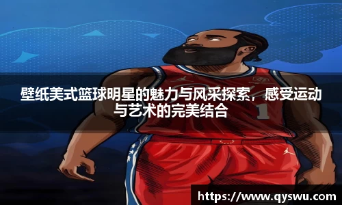 壁纸美式篮球明星的魅力与风采探索，感受运动与艺术的完美结合